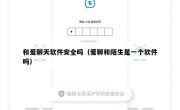 和爱聊天软件安全吗（爱聊和陌生是一个软件吗）
