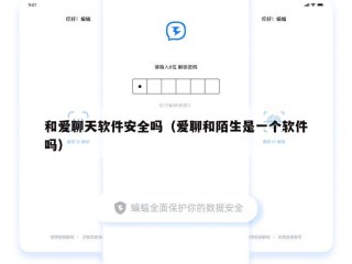和爱聊天软件安全吗（爱聊和陌生是一个软件吗）
