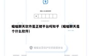 蝙蝠聊天软件是正规平台吗知乎（蝙蝠聊天是个什么软件）