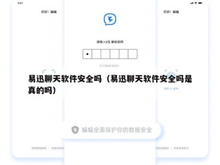 易迅聊天软件安全吗（易迅聊天软件安全吗是真的吗）