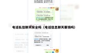 电话私信聊天安全吗（电话信息聊天要钱吗）