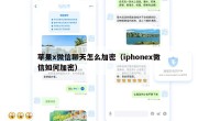 苹果x微信聊天怎么加密（iphonex微信如何加密）