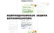 微信聊天恢复软件有用吗安全吗（微信聊天恢复软件有用吗安全吗可靠吗）