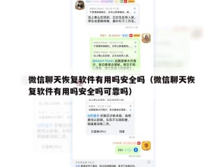 微信聊天恢复软件有用吗安全吗（微信聊天恢复软件有用吗安全吗可靠吗）