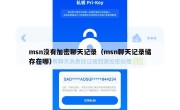 msn没有加密聊天记录（msn聊天记录储存在哪）