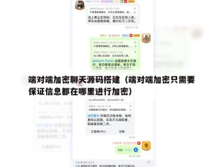 端对端加密聊天源码搭建（端对端加密只需要保证信息都在哪里进行加密）