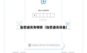 加密通讯有哪些（加密通讯设备）