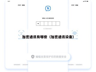 加密通讯有哪些（加密通讯设备）
