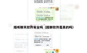 陌听聊天软件安全吗（陌聊软件是真的吗）