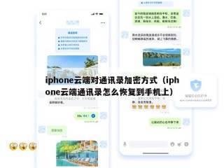 iphone云端对通讯录加密方式（iphone云端通讯录怎么恢复到手机上）