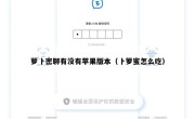 萝卜密聊有没有苹果版本（卜箩蜜怎么吃）