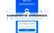安全聊天防护软件下载（绝对安全的聊天软件）