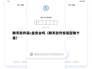 聊天软件装c盘安全吗（聊天软件安装在哪个盘）