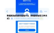 数据库加密通讯是指什么（数据库加密三种方式）