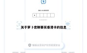 关于萝卜密聊要买香港卡的信息