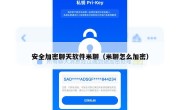 安全加密聊天软件米聊（米聊怎么加密）