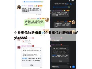 企业密信的服务器（企业密信的服务器IDfytx888）