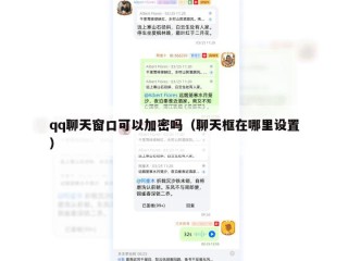 qq聊天窗口可以加密吗（聊天框在哪里设置）