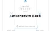 小谭在线聊天软件安全吗（小谭小谭）