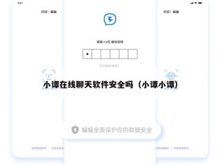 小谭在线聊天软件安全吗（小谭小谭）