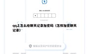 qq上怎么给聊天记录加密码（怎样加密聊天记录）