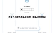 两个人的聊天怎么能加密（怎么秘密聊天）