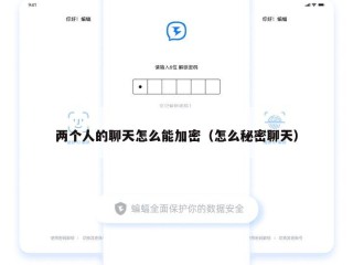 两个人的聊天怎么能加密（怎么秘密聊天）