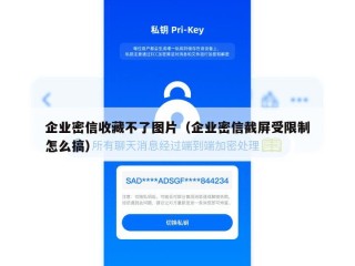 企业密信收藏不了图片（企业密信截屏受限制怎么搞）