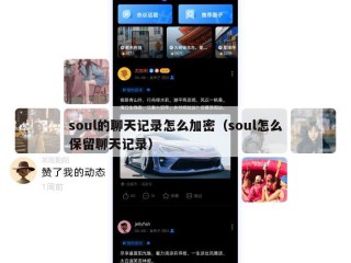 soul的聊天记录怎么加密（soul怎么保留聊天记录）