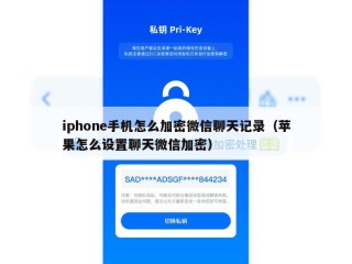 iphone手机怎么加密微信聊天记录（苹果怎么设置聊天微信加密）