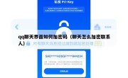 qq聊天界面如何加密码（聊天怎么加密联系人）