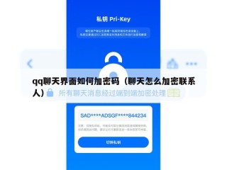 qq聊天界面如何加密码（聊天怎么加密联系人）