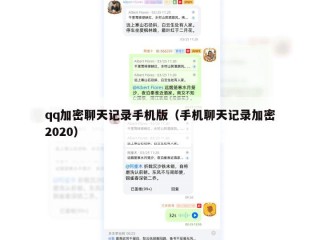 qq加密聊天记录手机版（手机聊天记录加密2020）
