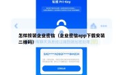 怎样按装企业密信（企业密信app下载安装二维码）