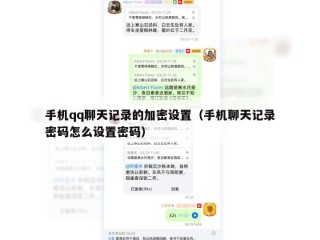 手机qq聊天记录的加密设置（手机聊天记录密码怎么设置密码）