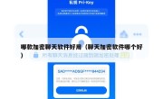 哪款加密聊天软件好用（聊天加密软件哪个好）