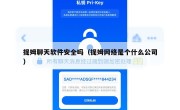 提姆聊天软件安全吗（提姆网络是个什么公司）