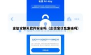 企信宝聊天软件安全吗（企信宝信息准确吗）