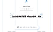 加密通讯的好处（加密通讯工具）