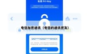 电信加密通讯（电信的通讯密友）