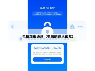 电信加密通讯（电信的通讯密友）