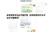 企业密信为什么不被打击（企业密信为什么不允许与他聊天）