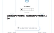 企业密信可以做什么（企业密信可以做什么工作）
