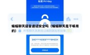 蝙蝠聊天语音通话安全吗（蝙蝠聊天是干嘛用的）