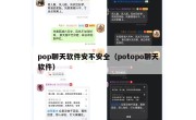 pop聊天软件安不安全（potopo聊天软件）