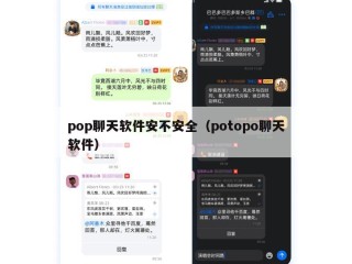 pop聊天软件安不安全（potopo聊天软件）