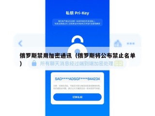 俄罗斯禁用加密通讯（俄罗斯将公布禁止名单）