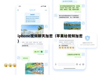 iphone视频聊天加密（苹果给视频加密）