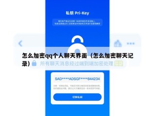 怎么加密qq个人聊天界面（怎么加密聊天记录）