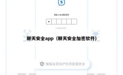 聊天安全app（聊天安全加密软件）